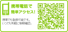 モバイルで簡単アクセス!