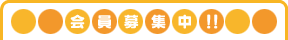会員募集中!!
