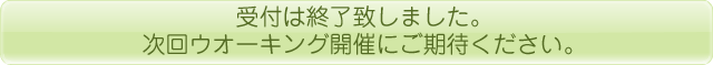 受付は終了致しました。次回ウオーキング開催にご期待ください。