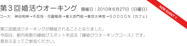 第3回婚活ウオーキング　開催日：2010年6月27日（日曜日）