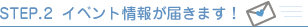 イベントの情報が届きます