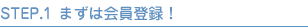 まずは会員登録！