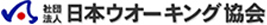 社団法人ウオーキング協会